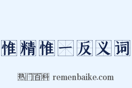 惟精惟一反义词是什么意思的图片